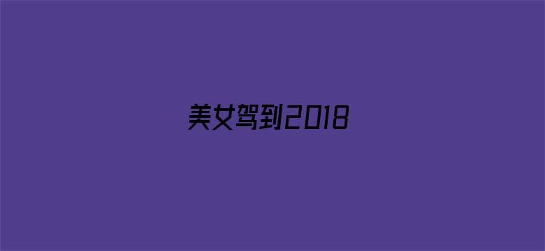 美女驾到2018